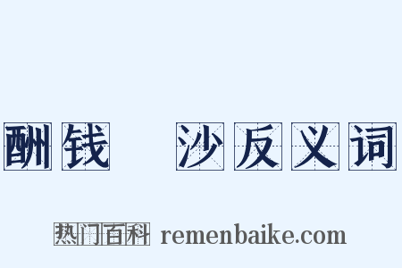 酬钱玙沙反义词是什么意思的图片